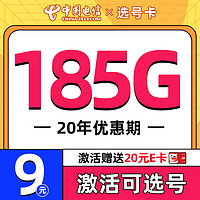 中国电信 选号卡 半年9元月租（自主选号+185G全国流量+黄金速率+流量20年不变）激活送20元E卡