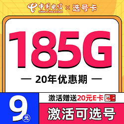 CHINA TELECOM 中国电信 选号卡 半年9元月租（自主选号+185G全国流量+黄金速率+流量20年不变）激活送20元E卡