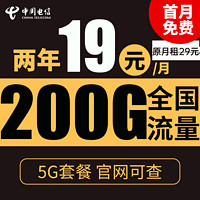 中國電信 星辰卡 2年19元月租（185G全國流量+5G信號+不限速）