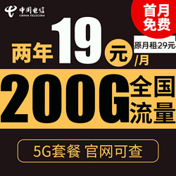 CHINA TELECOM 中国电信 星辰卡 2年19元月租（185G全国流量+5G信号+不限速）