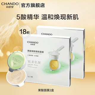 CHANDO 自然堂 果酸细致焕肤面膜18颗