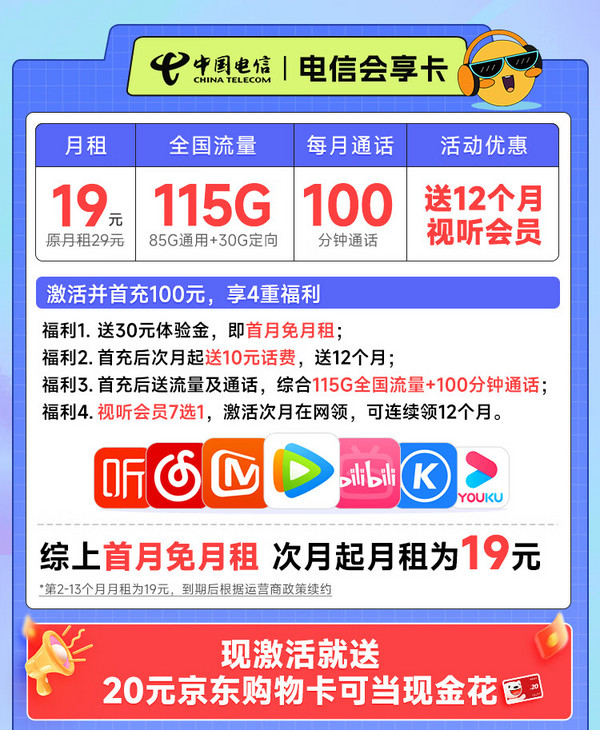 超值月租：CHINA TELECOM 中国电信 会享卡 首年19元月租（115G全国流量+100分钟通话+送一年视频会员）激活送20元E卡