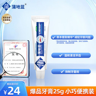 蒲地蓝 口腔特护功效牙膏25g 薄荷味（减轻牙齿问题 温和清洁）