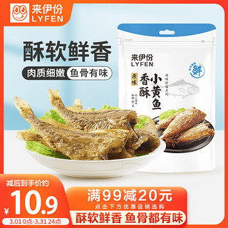 LYFEN 来伊份 香酥小黄鱼125g原味 特产即食海鲜海味零食 独立小包装