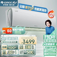 GREE 格力 1.5匹 云锦三代 新一级能效 变频冷暖自清洁智能WiFi