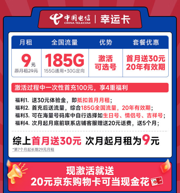 CHINA TELECOM 中国电信 幸运卡 半年9元（激活自己选号+185G全国流量）激活送20元E卡