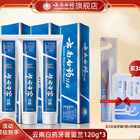 云南白药 牙膏 留兰香型牙膏 120g*3 送牙刷一支+牙线50支