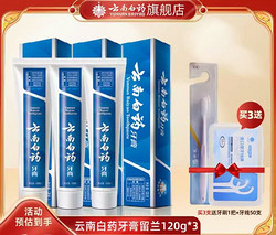 YUNNANBAIYAO 云南白药 牙膏 留兰香型牙膏 120g*3 送牙刷一支+牙线50支