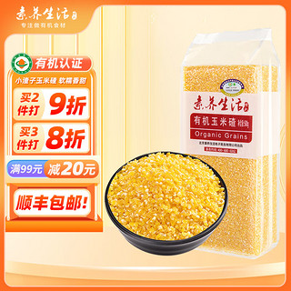 素养生活 有机玉米碴 500g