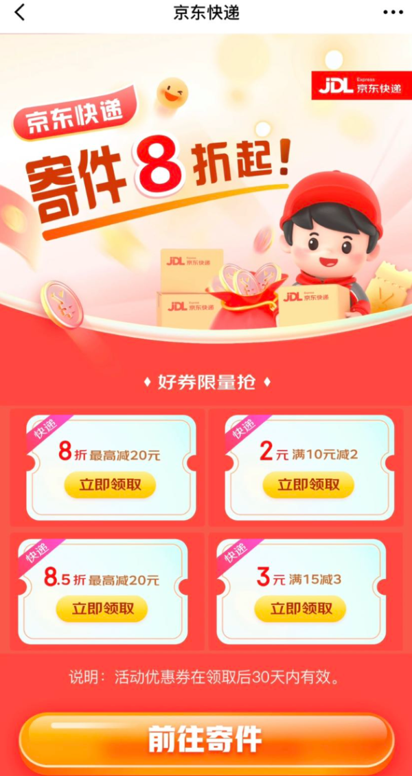 京东 快递优惠 寄件8折起