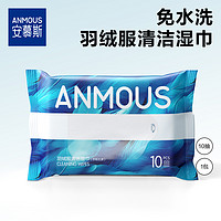 Anmous 安慕斯 羽绒服清洁湿巾免洗强力去污衣物10抽1包