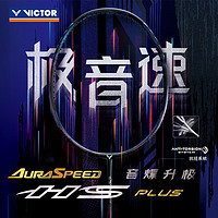 新品发售：VICTOR 威克多 神速系列 极音速 羽毛球拍 ARS-HS PLUS 空拍