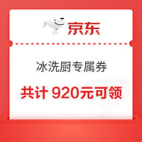 京东冰洗厨专属优惠券 共计920元可领