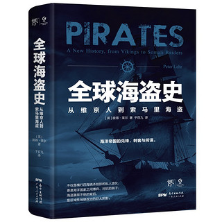 全球海盗史：从维京人到索马里海盗（恐怖主义研究专家彼得·莱尔力作，海贼王，加勒比海盗背后的真实历史，