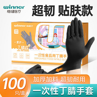 winner 稳健医疗 稳健食品用丁腈乳胶一次性手套洗碗家务厨房耐用橡胶防水手套