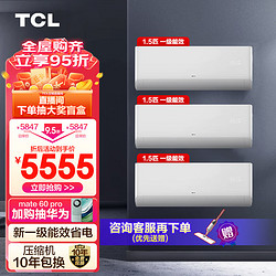 TCL 空调套装 1.5匹一级能效空调全直流变频挂机 三室精选 除菌低噪节能（1.5匹一级能效