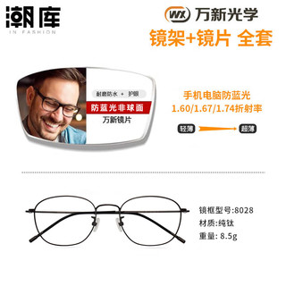1.67多屏防蓝光镜片+商务镜架任选