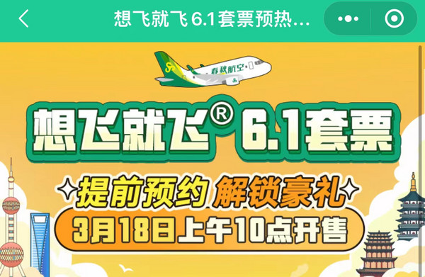 18日10点随心飞要来了春秋航空想飞就飞61