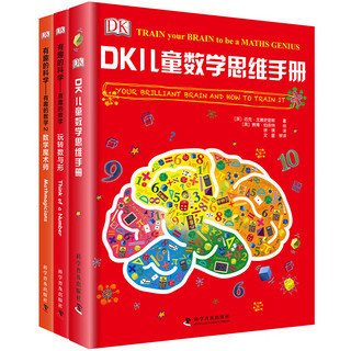 《DK儿童数学思维手册+DK有趣的科学》（共3册）