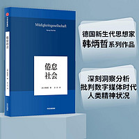 倦怠社会 韩炳哲系列作品 在令人疲惫不堪的信息时代里 重建一个闲适空间 《爱欲之死》《他者的消失》作者 中信出版社