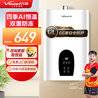 Vanward 万和 12升燃气热水器天然气 智能免调恒温 专利防电墙365T12 12T