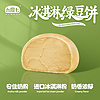 九度七 冰淇淋绿豆饼 1盒 300g