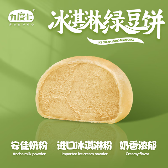 九度七 冰淇淋绿豆饼芋泥0蔗糖 1盒 300g