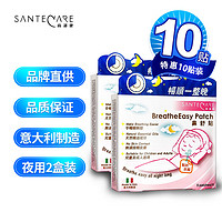 SANTECARE 尚护健 鼻舒贴 精油通气鼻贴 夜用套装10贴 意大利鼻爽贴 缓解鼻塞 儿童及成人适用 轻松入睡