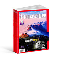 《中国国家地理》（2024年1月起订、全年订阅共12期）