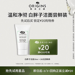 ORIGINS 悦木之源 [福利] 悦木之源白胖子洁面30ml体验装