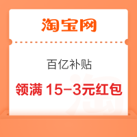 淘宝 百亿补贴 弹窗领满15-3元红包