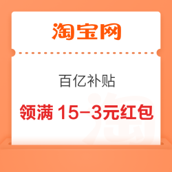 淘宝 百亿补贴 弹窗领满15-3元红包