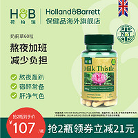 HOLLAND & BARRETT 『抖音卖疯了』英国HB荷柏瑞奶蓟草胶囊熬夜加班解酒护肝水飞蓟官方正品60粒