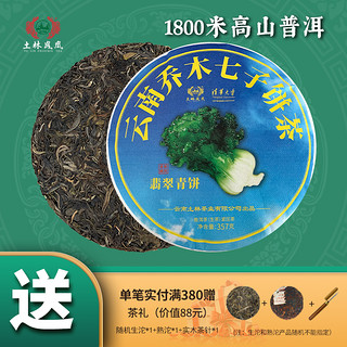 土林凤凰 8503系列 357g翡翠青饼（普洱茶生茶）口粮茶乔木大树料