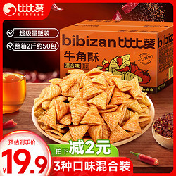 bi bi zan 比比赞 BIBIZAN）牛角酥混合味1000g独立装虎牙脆妙脆角膨化饼干休闲零食品小吃