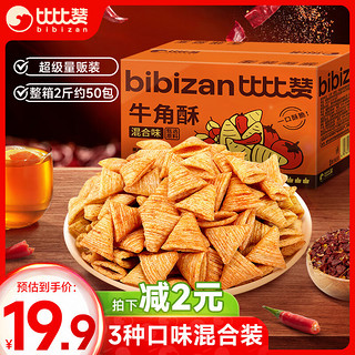 比比赞（BIBIZAN）牛角酥混合味1000g独立装虎牙脆妙脆角膨化饼干休闲零食品小吃