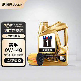 Mobil 美孚 Jbaoy 京保养 Mobil 美孚 金美孚1号新经典表现 全合成机油 0W-40SP 4L含机滤包安装