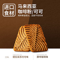 ZHOUJIFOOD 洲际 咖啡饼干谷力摩咔饼干办公室零食网红食品意式咖啡味薄脆饼干