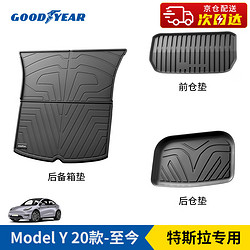 GOOD YEAR 固特異 Goodyear）特斯拉ModelY TPE后備箱防水尾箱墊+前倉墊+后倉墊下層三件套