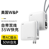 W&P 充电宝20000毫安自带线快充大容量小巧便携35W双向快充自带AC插头