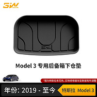 3WTPE汽车尾箱垫ModelY特斯拉Model3/modelS后备箱垫modelx前后背垫 model3下层后仓垫