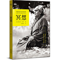 冥想 20世纪瑜伽大师斯瓦米拉玛 一本书讲明白冥想本质和修习方法 内在修习 揭秘了山区隐居高人的简易修行方法。 禅修 果麦 冥想