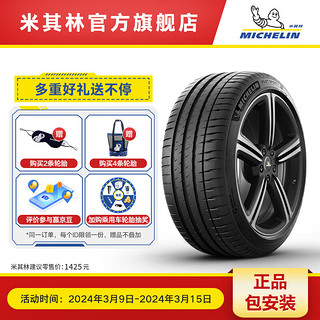 MICHELIN 米其林 轮胎245/45R19 102W竞驰4 ST 适配 小鹏P7特斯拉Model S X3