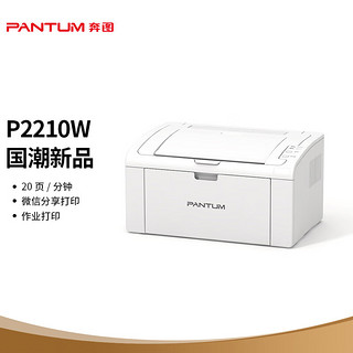 奔图（PANTUM）P2210W A4黑白激光打印机 小型家用办公打印 单功能打印/无线打印 含硒鼓*1+加粉*5