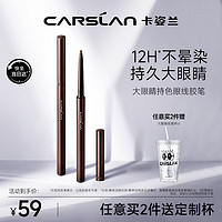 CARSLAN 卡姿兰 大眼睛持色眼线胶笔 防水防汗不晕染不易脱色持妆0.05g #02自然棕