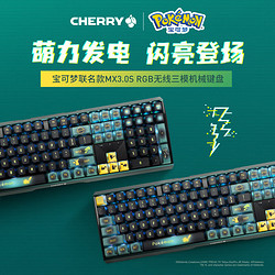 CHERRY 樱桃 MX3.0S无线键盘 蓝牙彩光机械键盘 宝可梦 皮卡丘键盘 PBT键帽 宝可梦联名