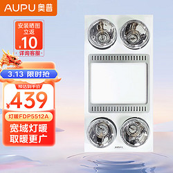 AUPU 奥普 FDP5512A 灯暖浴霸