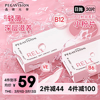 PEGAVISION 晶硕 粉润维他命B12小粉片透明隐形眼镜日抛30片  600度