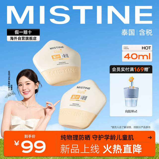 Mistine 蜜丝婷 温和儿童防晒乳40ml