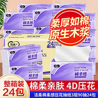 C&S 洁柔 抽纸4D科技压花3层加厚24包整箱家用纸面巾纸棉柔亲肤